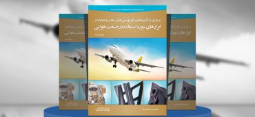 مروری بر کاربرد نانوپوشش‌های سخت و مقاوم در ابزارهای مورداستفاده در صنعت هوایی