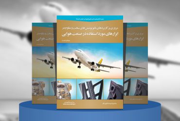 مروری بر کاربرد نانوپوشش‌های سخت و مقاوم در ابزارهای مورداستفاده در صنعت هوایی