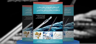 مروری بر کاربردهای نانوپوشش‌­های سخت و مقاوم در صنایع پزشکی