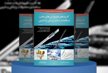 مروری بر کاربردهای نانوپوشش‌­های سخت و مقاوم در صنایع پزشکی