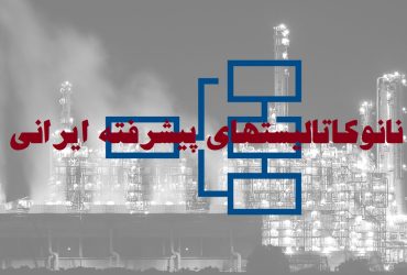 درخت‌واره کاربرد نانوکاتالیست‌ها در صنایع نفت و پتروشیمی