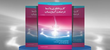 کاربرد فناوری پلاسما در صنعت آب و پساب