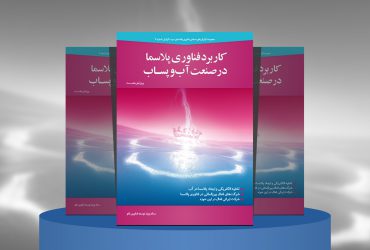 کاربرد فناوری پلاسما در صنعت آب و پساب