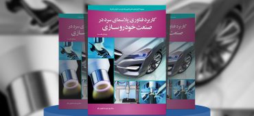 کاربرد فناوری پلاسمای سرد در صنعت خودروسازی