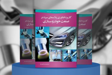 کاربرد فناوری پلاسمای سرد در صنعت خودروسازی