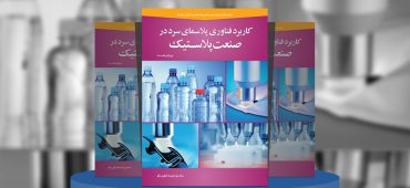 کاربردهای فناوری پلاسمای سرد در صنعت پلاستیک