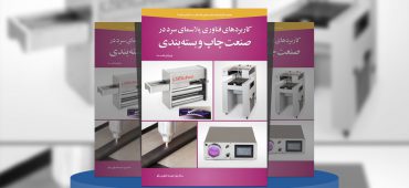 کاربردهای فناوری پلاسمای سرد در صنعت چاپ و بسته‌بندی