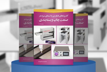 کاربردهای فناوری پلاسمای سرد در صنعت چاپ و بسته‌بندی