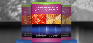 مروری بر کاربردهای صنعتی پلاسمای سرد در صنایع غذایی و بسته‌بندی