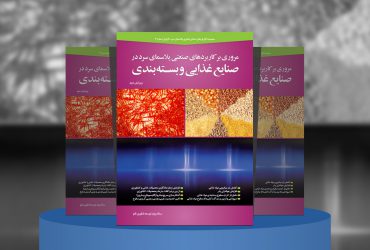 مروری بر کاربردهای صنعتی پلاسمای سرد در صنایع غذایی و بسته‌بندی
