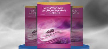پلاسمای سرد در حمل‌و‌نقل ریلی و صنایع وابسته