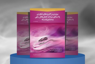 پلاسمای سرد در حمل‌و‌نقل ریلی و صنایع وابسته