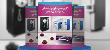 کاربردهای فناوری پلاسمای سرد در نساجی