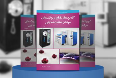 کاربردهای فناوری پلاسمای سرد در نساجی