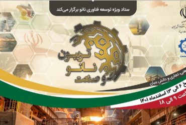 خلاصه وبینارهای صنعتی و تخصصی در صنایع فلزی و حمل و نقل تریبون نانو و صنعت 1401