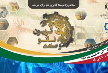 خلاصه وبینارهای صنعتی و تخصصی در صنایع پزشکی و بهداشت تریبون نانو و صنعت 1401