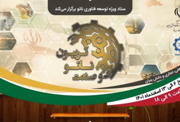 خلاصه وبینارهای صنعتی و تخصصی در صنایع ساخت و ساز/حمایتهای صنعتی-تریبون نانو و صنعت 1401