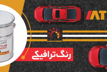 افزایش عمر خط‌کشی معابر با نانورنگ‌های ترافیکی ساخت داخل