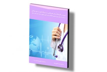گزارش مروری بر کاربردها و درمان های بالینی سیستم پلاسمایی در حوزه پزشکی