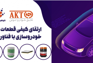 ارتقای کیفیت قطعات صنایع خودروسازی با فناوری نانو ایرانی