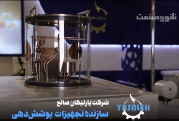 ویدیوی نگاهی به تجهیزات ارائه شده در یازدهمین نمایشگاه فناوری نانو