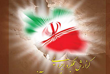 گزارش عملکرد پیشرفت فناوری نانوی ایران در سال ۱۳۹1