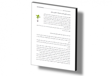 گزارش رصد فناوری نانو در صنعت و محصولات کشاورزی جهان