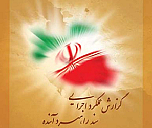گزارش عملکرد پیشرفت فناوری نانوی ایران در سال ۱۳۹2