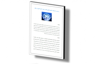 گزارش رصد محصولات صنعتی و تجاری فناوری نانو در حوزه صنایع غذایی در جهان