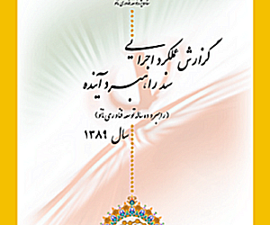 گزارش عملکرد پیشرفت فناوری نانو ایران در سال ۱۳89