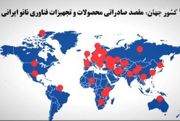 ویدیوی نگاهی به توسعه بازار و صادرات محصولات نانوی ایران
