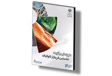 دانلود کتابچه معرفی طرح های ارائه شده در فن بازار نانوالیاف