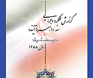 گزارش عملکرد پیشرفت فناوری نانو ایران در سال ۱۳88