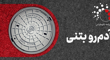 تولید دریچه های ضدسرقت نانویی در کشور