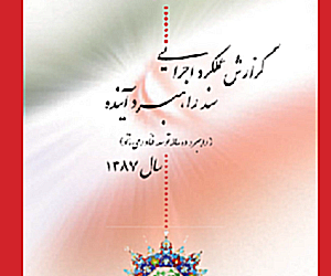 گزارش عملکرد پیشرفت فناوری نانو ایران در سال ۱۳87