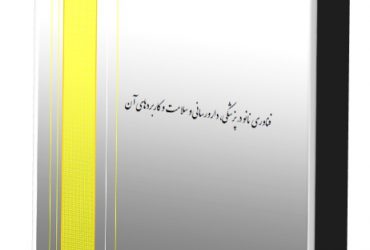 گزارش فناوری نانو در پزشکی، دارورسانی و سلامت و کاربردهای آن ها