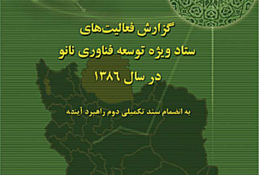 گزارش عملکرد پیشرفت فناوری نانو ایران در سال ۱۳86