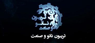 سخنرانی ویژه- رئیس گروه صنعت ستاد ویژه توسعه فناوری نانو- دکتر علی‌اصغر نجیمی