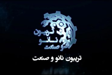 پانسمان‌هاى نوين ترميم زخم و ضدعفونى‌كننده بر پايه فناوری نانو- شرکت کیتوتک- دکتر نریمان اکبری