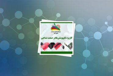دوره صنعتی کاربرد نانوپوششها در صنایع با موضوع صنعت نساجی برگزار شد
