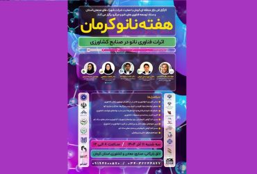 برگزاری چهارمین روز از «هفته نانو استان کرمان»، با محوریت «اثرات فناوری نانو حباب در صنایع کشاورزی»