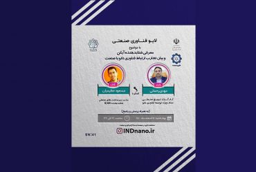 لایو صنعتی نانو: معرفی شتابدهنده آیکن و تجارب ارتباط با صنعت – 11 اسفندماه