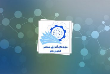 برگزاری دوره ‌صنعتی «کاربردهای فناوری نانو در حوزه آب، پساب و محیط زیست»