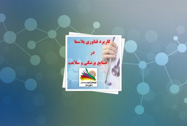 دوره صنعتی فناوری نانو با موضوع فناوری پلاسمای سرد در صنایع پزشکی و سلامت برگزار شد