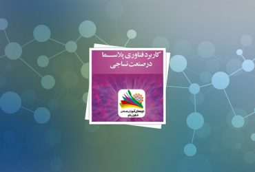 دوره صنعتی فناوری نانو با موضوع فناوری پلاسمای سرد در صنایع نساجی ‏برگزار شد‏