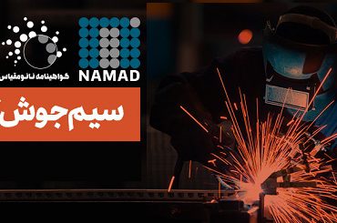 افزایش عمر قطعات صنعتی با نانوسیم‌جوش توپودری ساخت داخل