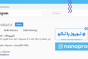 سه نانومحصول صنعتی و ایرانی برای روزهای پایانی سال