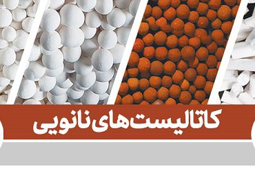 استفاده از نانو‌کاتالیستهای‌ ایرانی در صنعت نفت و گاز