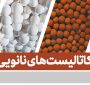 استفاده از نانو‌کاتالیستهای‌ ایرانی در صنعت نفت و گاز
