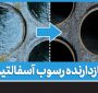 نانومواد ایرانی جهت ممانعت از رسوب در شریانهای نفتی